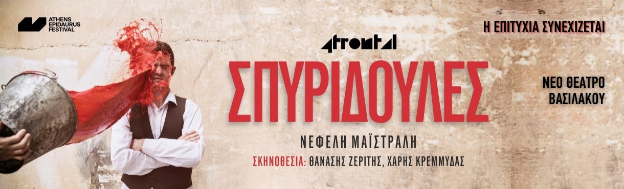ΣΠΥΡΙΔΟΥΛΕΣ