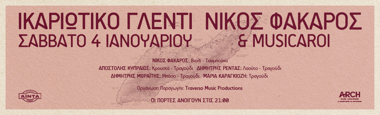 ΙΚΑΡΙΩΤΙΚΟ ΓΛΕΝΤΙ - ΝΙΚΟΣ ΦΑΚΑΡΟΣ & MUSICAROI