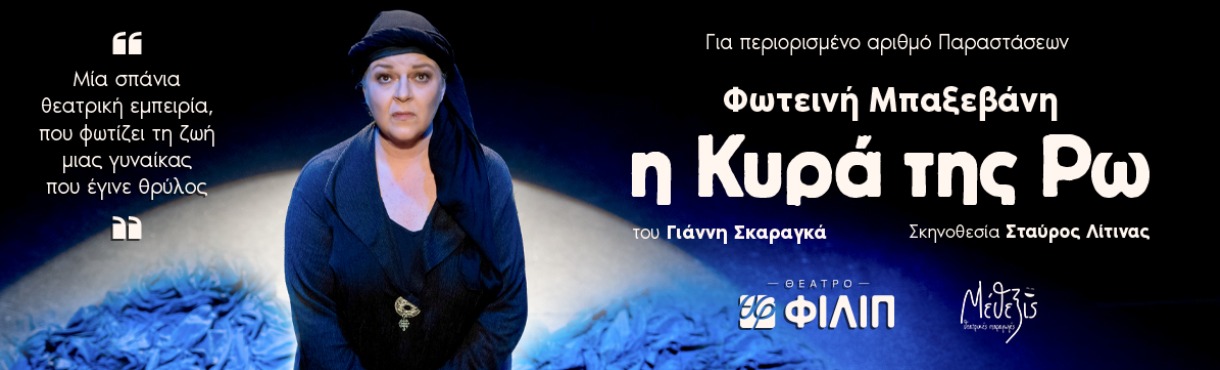 Η ΚΥΡΑ ΤΗΣ ΡΩ