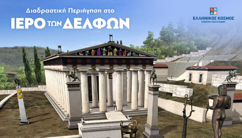 Διαδραστική Περιήγηση στο Ιερό των Δελφών