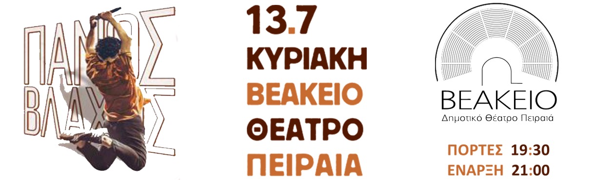ΠΑΝΟΣ ΒΛΑΧΟΣ 
