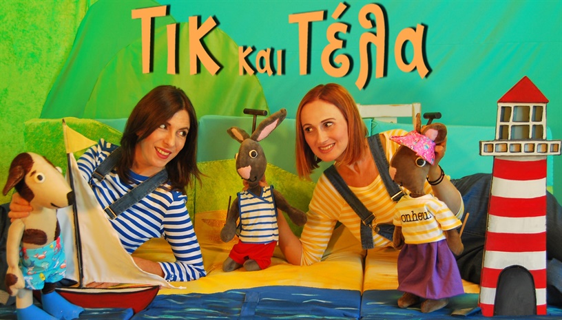 Τικ & Τέλα: Ο Καινούργιος φίλος και Ο Βατραχάκος