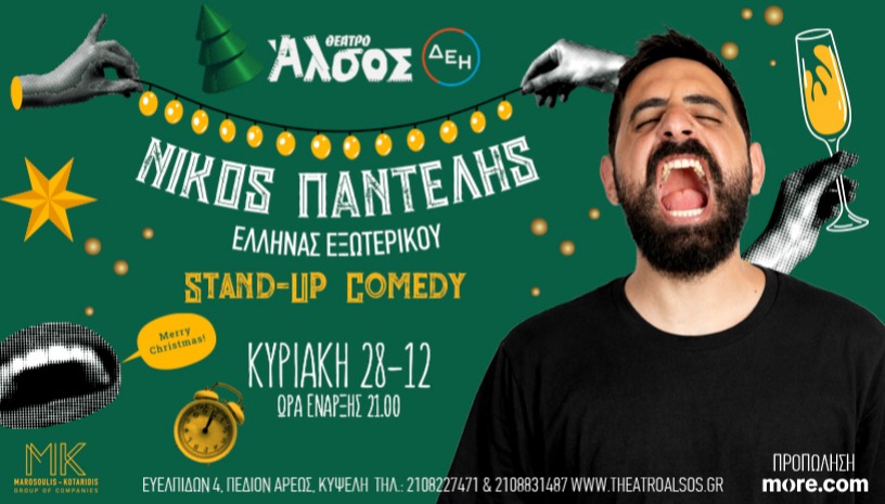 ΝΙΚΟΣ ΠΑΝΤΕΛΗΣ