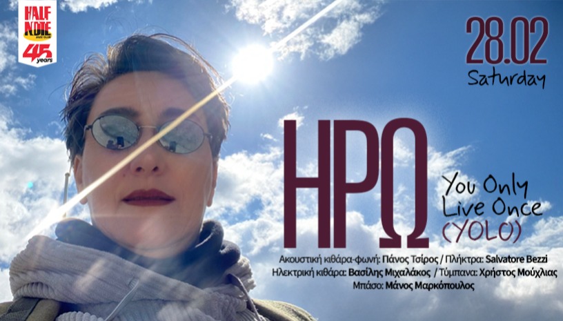 ΗΡΩ “You only live once” (YOLO)