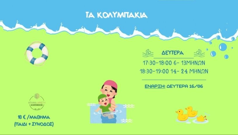ΤΑ ΚΟΛΥΜΠΑΚΙΑ🐬