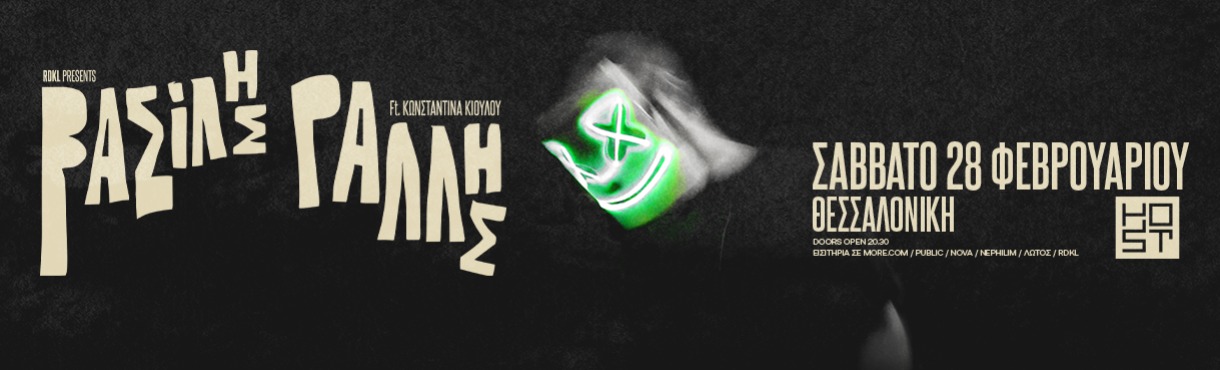 ΒΑΣΙΛΗΣ ΡΑΛΛΗΣ live στη Θεσσαλονίκη! 