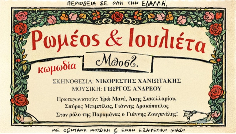 Ρωμαίος και Ιουλιέτα του Μποστ! - Κωμωδία