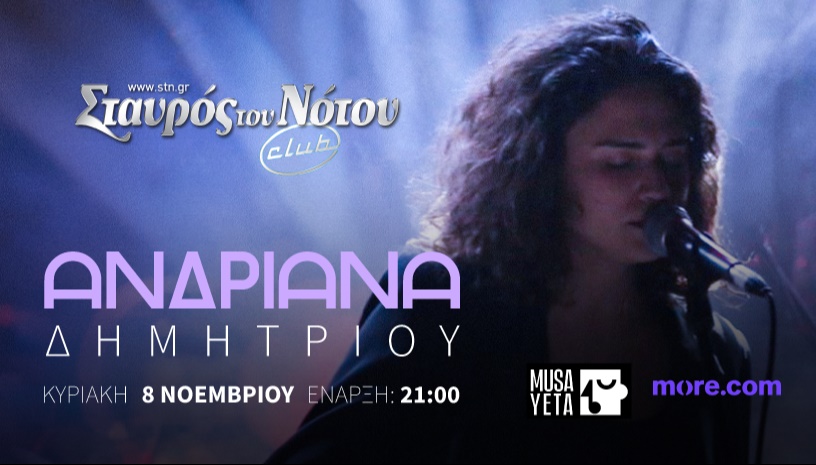 Ανδριάνα Δημητρίου στον Σταυρό του Νότου