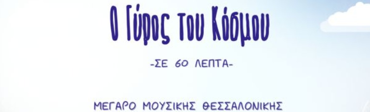 ΣΧΟΛΗ ΧΟΡΟΥ ΔΗΜΟΥ ΘΕΡΜΗΣ: Ο ΓΥΡΟΣ ΤΟΥ ΚΟΣΜΟΥ ΣΕ 60 ΛΕΠΤΑ