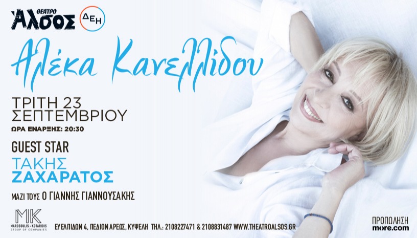 ΑΛΕΚΑ ΚΑΝΕΛΛΙΔΟΥ - Γιάννης Γιαννουσάκης