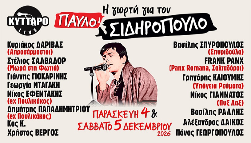 Η Γιορτή για τον ΠΑΥΛΟ ΣΙΔΗΡΟΠΟΥΛΟ Live | 2026 |