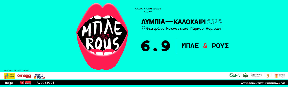 ΜΠΛΕ & ROUS - ΚΑΛΟΚΑΙΡΙ 2025
