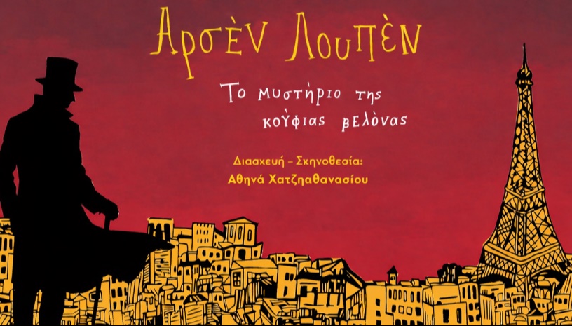 Αρσέν Λουπέν: Το μυστήριο της Κούφιας Βελόνας - ΚΑΛΟΚΑΙΡΙΝΗ ΠΕΡΙΟΔΕΙΑ