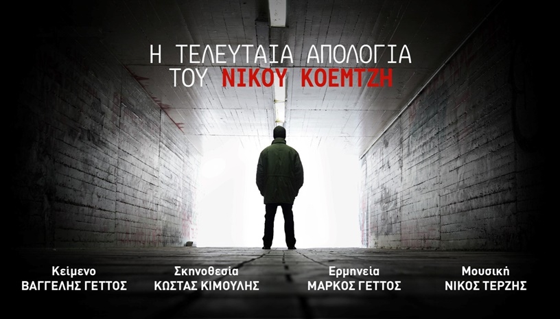 Η ΤΕΛΕΥΤΑΙΑ ΑΠΟΛΟΓΙΑ ΤΟΥ ΝΙΚΟΥ ΚΟΕΜΤΖΗ @ ΚΘΒΕ