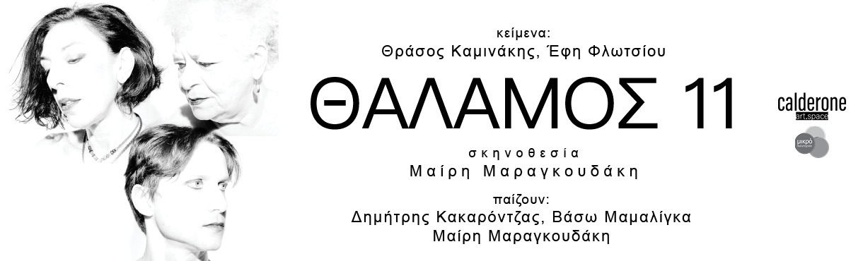 Θάλαμος 11