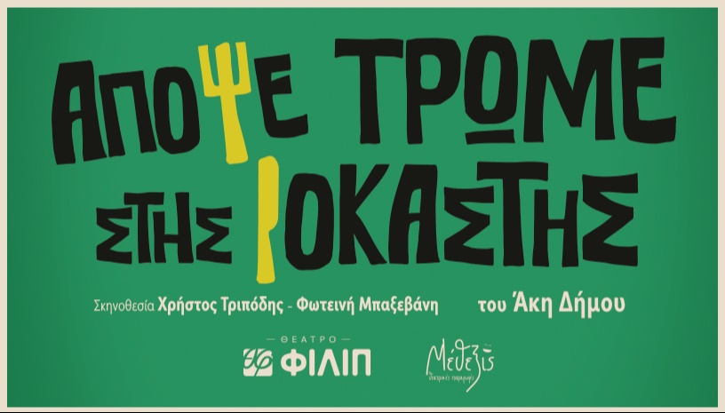 ΑΠΟΨΕ ΤΡΩΜΕ ΣΤΗΣ ΙΟΚΑΣΤΗΣ