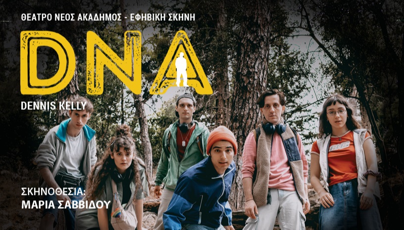DNA του DENNIS KELLY