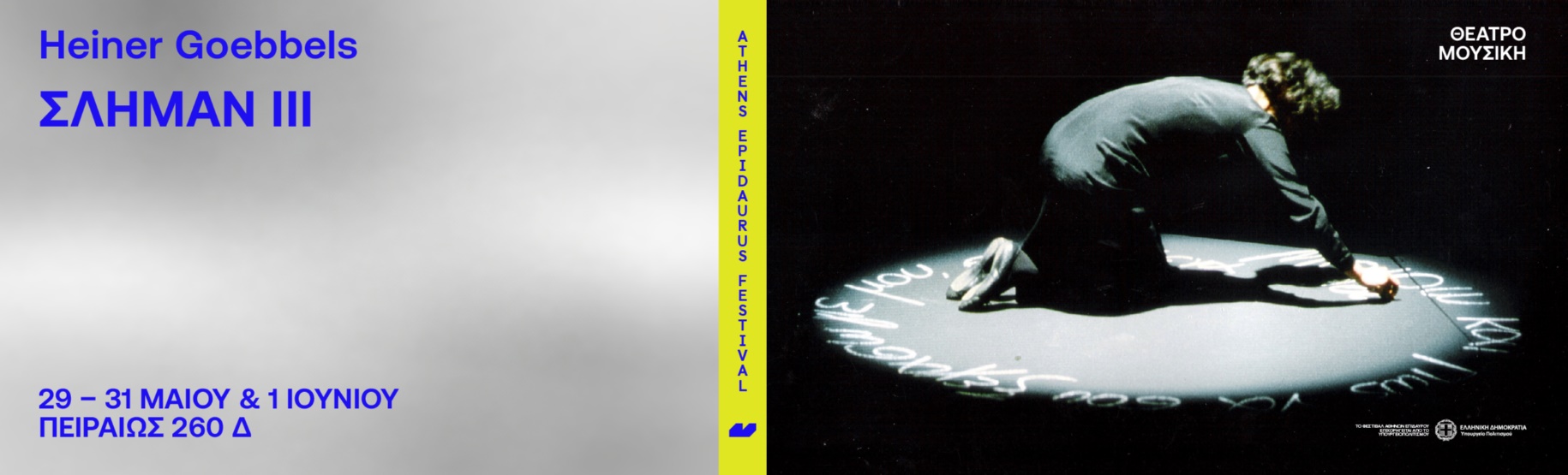 Heiner Goebbels Σλήμαν III