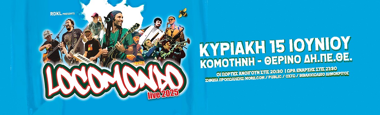 LOCOMONDO live στην Κομοτηνή!