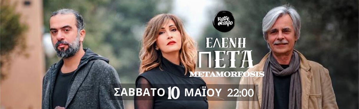 ΕΛΕΝΗ ΠΕΤΑ LIVE