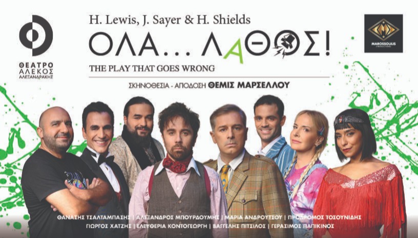 Όλα... Λάθος! (The Play That Goes Wrong)