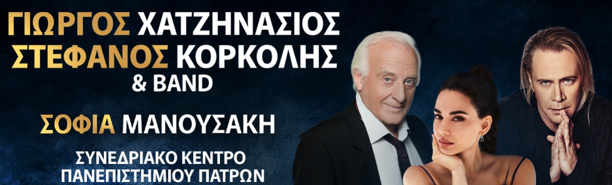 ΓΙΩΡΓΟΣ ΧΑΤΖΗΝΑΣΙΟΣ - ΣΤΕΦΑΝΟΣ ΚΟΡΚΟΛΗΣ - ΣΟΦΙΑ ΜΑΝΟΥΣΑΚΗ & BAND | ΠΑΤΡΑ