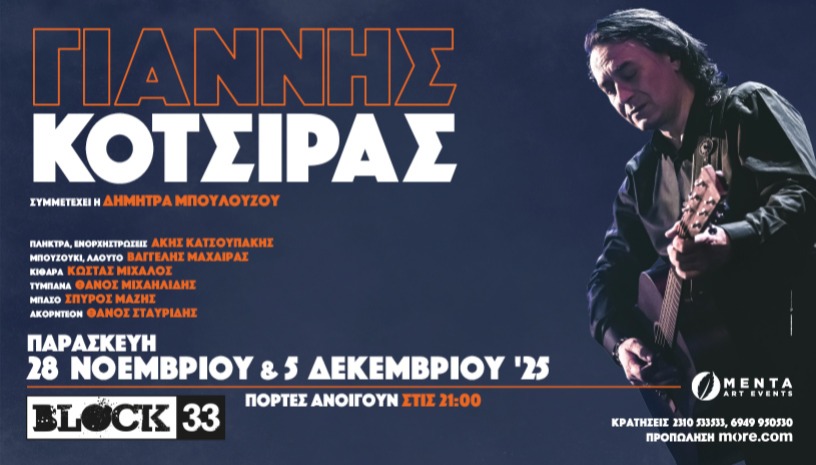Ο Γιάννης Κότσιρας στο Block 33