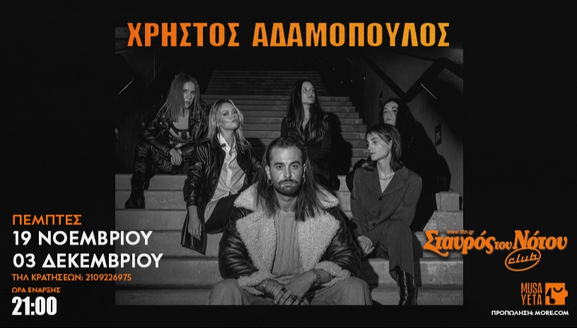 Χρήστος Αδαμόπουλος στον Σταυρό του Νότου