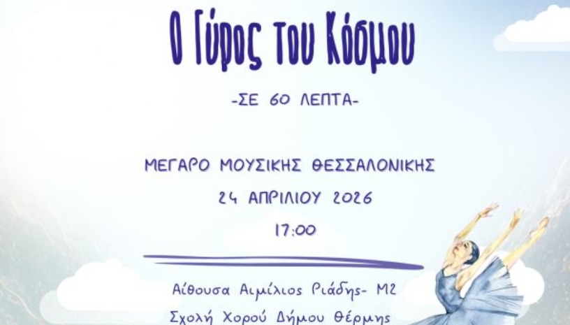ΣΧΟΛΗ ΧΟΡΟΥ ΔΗΜΟΥ ΘΕΡΜΗΣ: Ο ΓΥΡΟΣ ΤΟΥ ΚΟΣΜΟΥ ΣΕ 60 ΛΕΠΤΑ