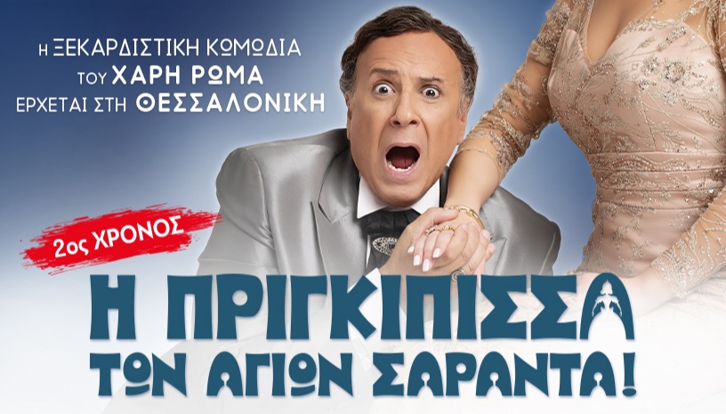 Η Πριγκίπισσα των Αγίων Σαράντα! ΘΕΣΣΑΛΟΝΙΚΗ