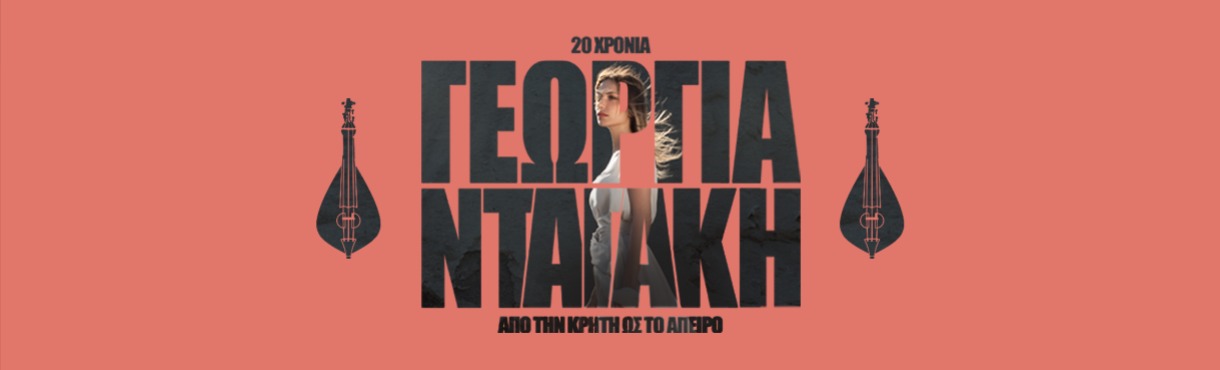 ΓΕΩΡΓΙΑ ΝΤΑΓΑΚΗ: ΑΠΟ ΤΗΝ ΚΡΗΤΗ ΩΣ ΤΟ ΑΠΕΙΡΟ