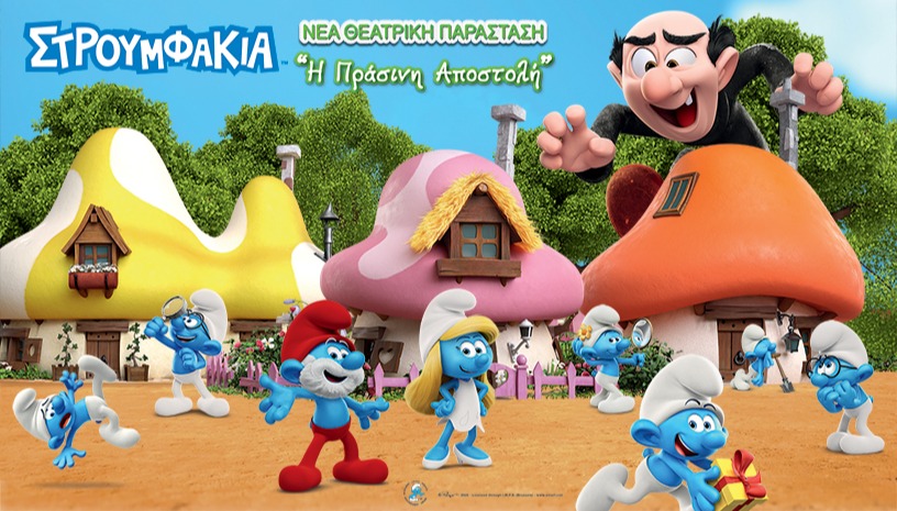 Στρουμφάκια: Η Πράσινη Αποστολή | Αθήνα
