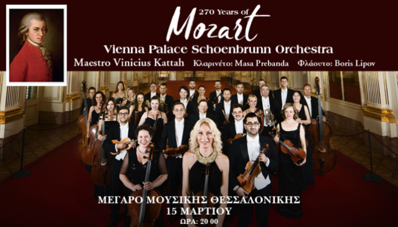 ΒΡΑΔΙΑ MOZART ΜΕ ΤΗΝ VIENNA SCHOENBRUNN PALACE ORCHESTRA