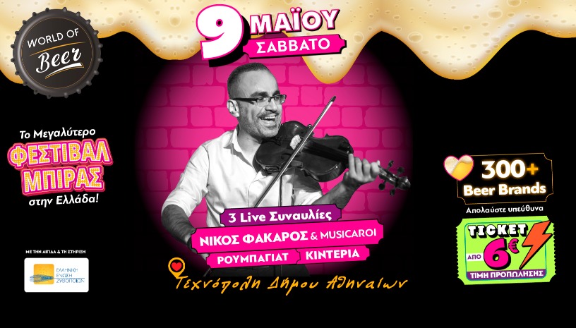 World of Beer Festival 2026 – Σάββατο 9 Μαΐου