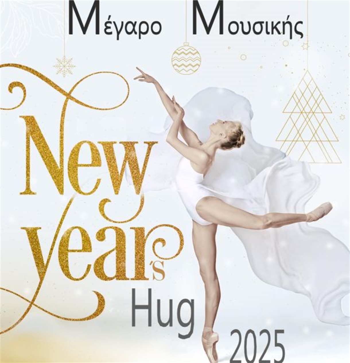 ΣΥΛΛΟΓΟΣ ΧΟΡΟΥ ΒΟΡΕΙΟΥ ΕΛΛΑΔΟΣ: NEW YEAR'S HUG 2025