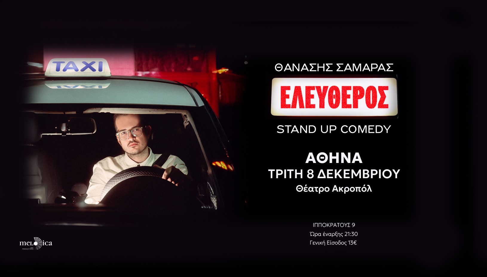 Ο ΘΑΝΑΣΗΣ ΣΑΜΑΡΑΣ ΣΤΗΝ ΑΘΗΝΑ - ΘΕΑΤΡΟ ΑΚΡΟΠΟΛ
