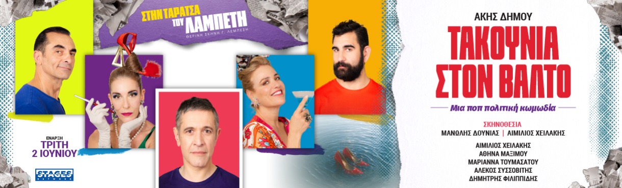 ΤΑΚΟΥΝΙΑ ΣΤΟΝ ΒΑΛΤΟ