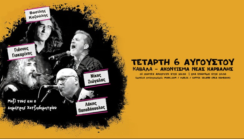 ΓΙΟΚΑΡΙΝΗΣ- ΖΙΩΓΑΛΑΣ- ΚΑΖΟΥΛΗΣ- ΠΑΠΑΔΟΠΟΥΛΟΣ