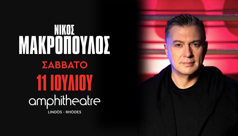 ΝΙΚΟΣ ΜΑΚΡΟΠΟΥΛΟΣ | ΣΑΒΒΑΤΟ 11 ΙΟΥΛΙΟΥ | Amphitheatre