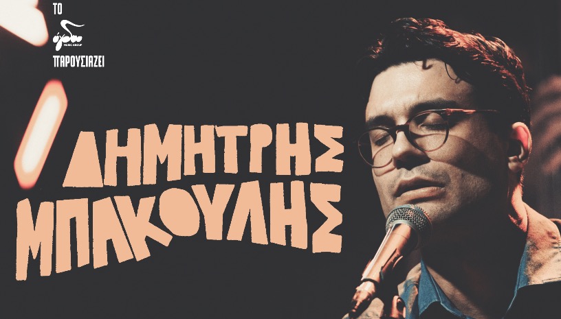 ΔΗΜΗΤΡΗΣ ΜΠΑΚΟΥΛΗΣ | ΣΤΑΥΡΟΣ ΤΟΥ ΝΟΤΟΥ PLUS