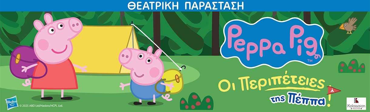 ΟΙ ΠΕΡΙΠΕΤΕΙΕΣ ΤΗΣ ΠΕΠΠΑ