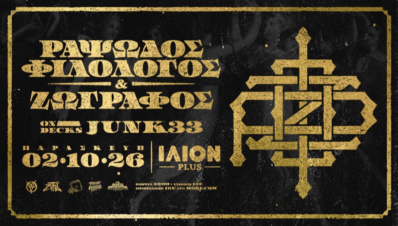 Ραψωδός Φιλόλογος & Ζωγράφος στο ΙΛΙΟN PLUS