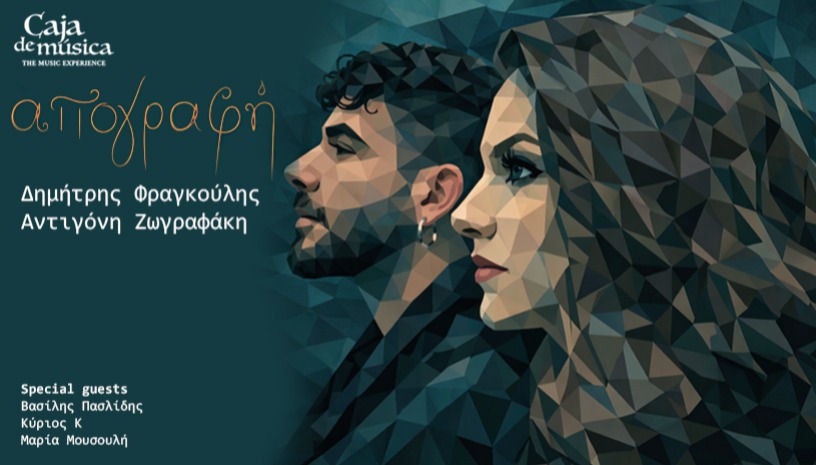 Μουσική παράσταση "Απογραφή"