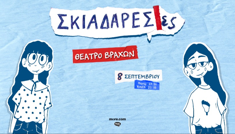 Σκιαδαρέσες | Θέατρο Βράχων