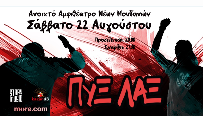 ΠΥΞ ΛΑΞ - ΑΝΟΙΧΤΟ ΑΜΦΙΘΕΑΤΡΟ ΝΕΩΝ ΜΟΥΔΑΝΙΩΝ - 22.8.2026