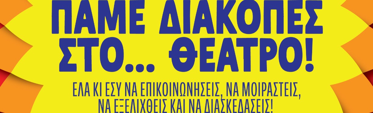 ΘΕΡΙΝΑ ΕΡΓΑΣΤΗΡΙΑ ΚΘΒΕ 2026