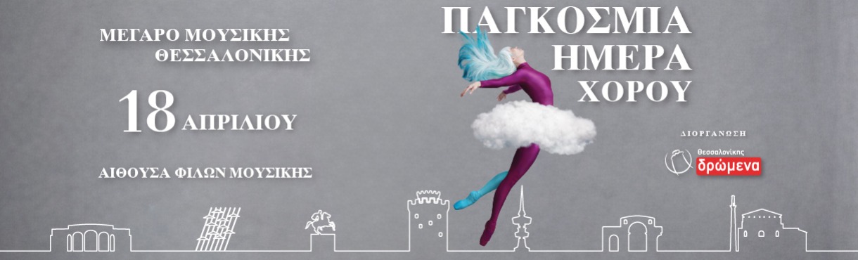 ΠΑΓΚΟΣΜΙΑ ΗΜΕΡΑ ΧΟΡΟΥ 