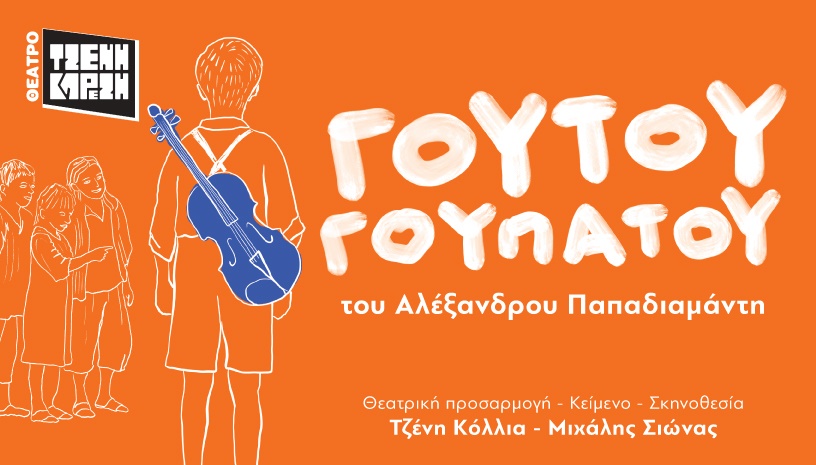 ΓΟΥΤΟΥ ΓΟΥΠΑΤΟΥ του Αλέξανδρου Παπαδιαμάντη