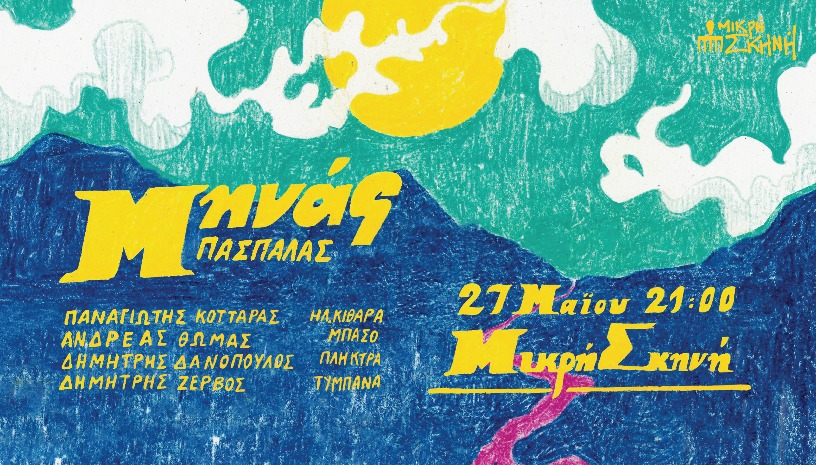 ΜΗΝΑΣ ΠΑΣΠΑΛΑΣ/ΜΙΚΡΗ ΣΚΗΝΗ/ΘΕΣΣΑΛΟΝΙΚΗ