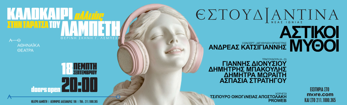 ΚΑΛΟΚΑΙΡΙ ΑΛΛΙΩΣ ΣΤΗΝ ΤΑΡΑΤΣΑ ΤΟΥ ΛΑΜΠΕΤΗ- ΕΣΤΟΥΔΙΑΝΤΙΝΑ ΝΕΑΣ ΙΩΝΙΑΣ ΒΟΛΟΥ